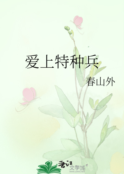 爱上特种兵