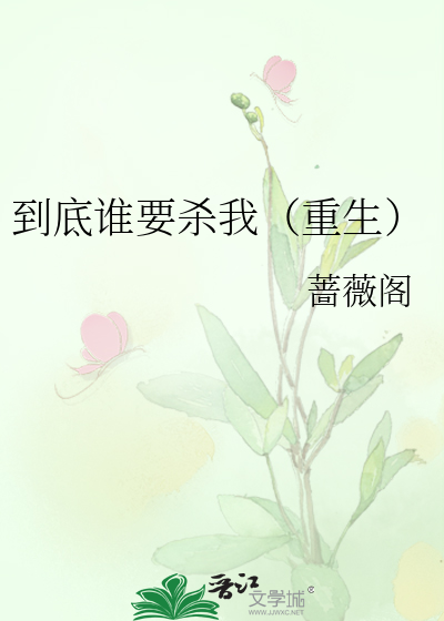 到底谁要杀我（重生）
