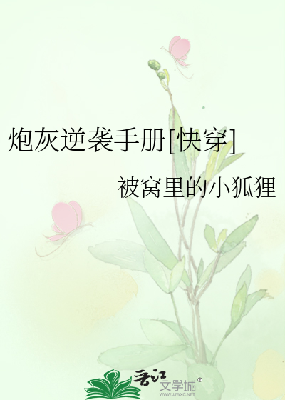 炮灰逆袭手册[快穿]