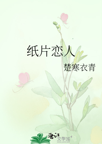 纸片恋人