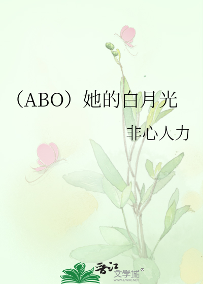 （ABO）她的白月光