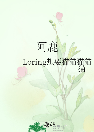 阿鹿