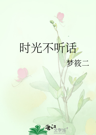 时光不听话