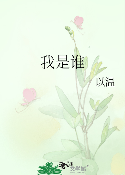 我是谁