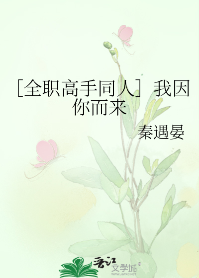 ［全职高手同人］我因你而来