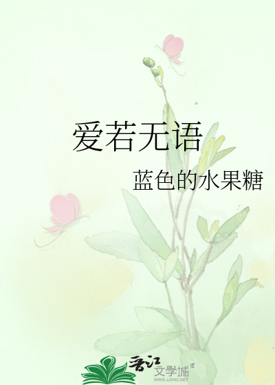爱若无语