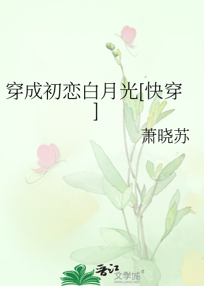 穿成初恋白月光[快穿]