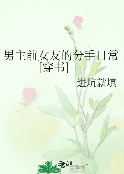男主前女友的分手日常[穿书]