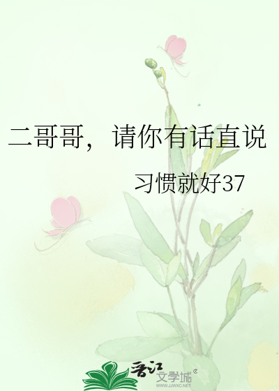 二哥哥，请你有话直说