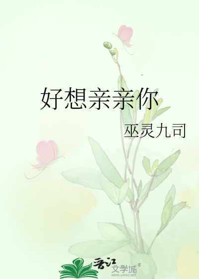 好想亲亲你