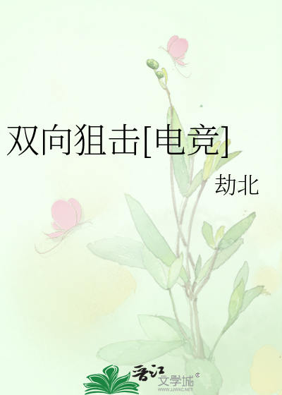双向狙击[电竞]