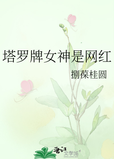 塔罗牌女神是网红