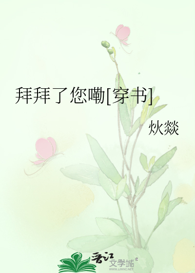拜拜了您嘞[穿书]