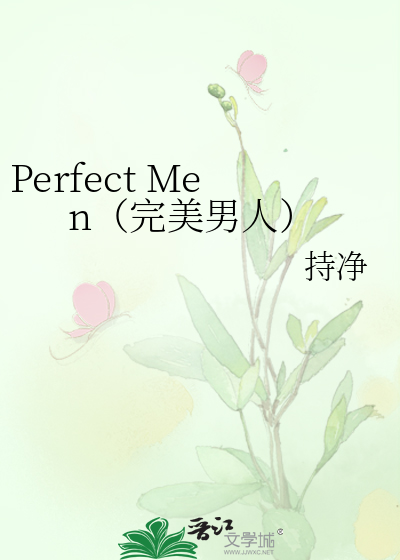 Perfect Men（完美男人）