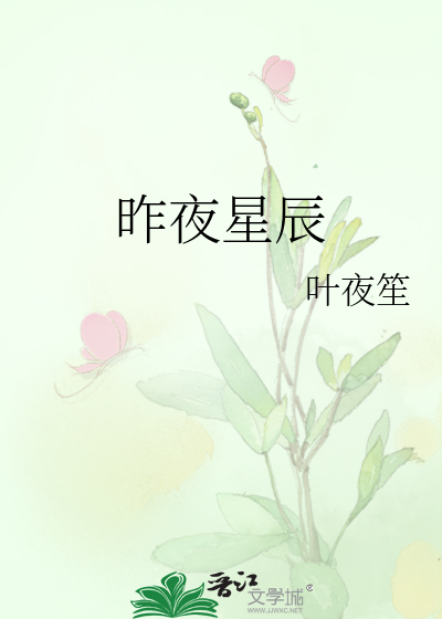 昨夜星辰
