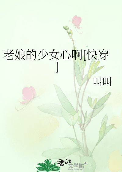 老娘的少女心啊[快穿]