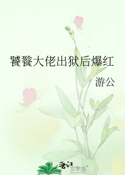 饕餮大佬出狱后爆红