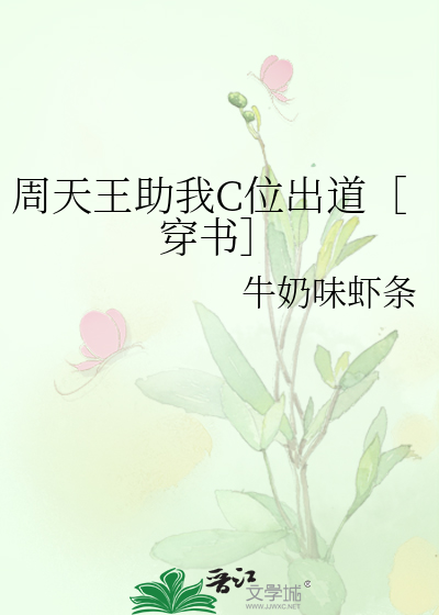 周天王助我C位出道［穿书］