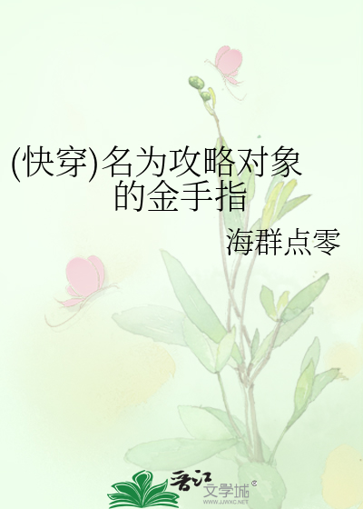 (快穿)名为攻略对象的金手指