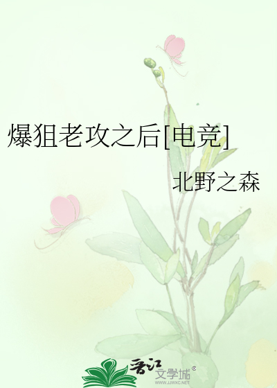 爆狙老攻之后[电竞]