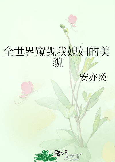 全世界窥觊我媳妇的美貌