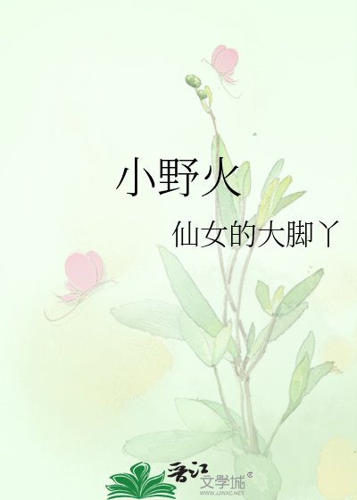小野火