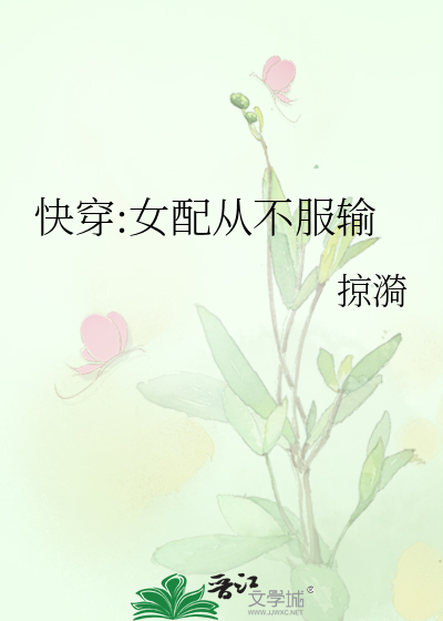 快穿:女配从不服输