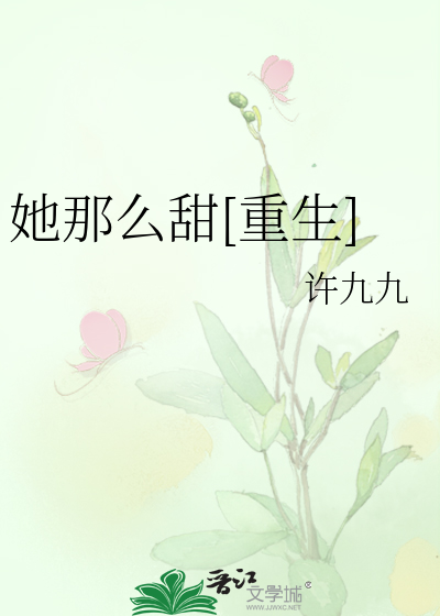 她那么甜[重生]