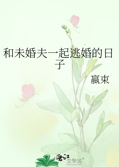 和未婚夫一起逃婚的日子