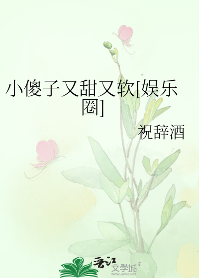小傻子又甜又软[娱乐圈]