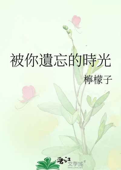 被你遺忘的時光