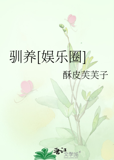 驯养[娱乐圈]
