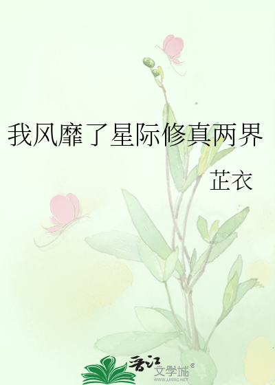 我风靡了星际修真两界