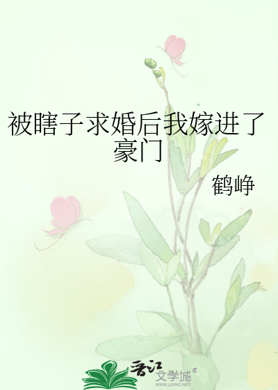被瞎子求婚后我嫁进了豪门