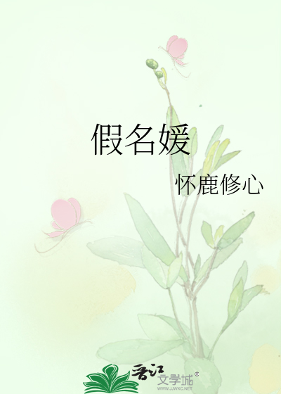 假名媛