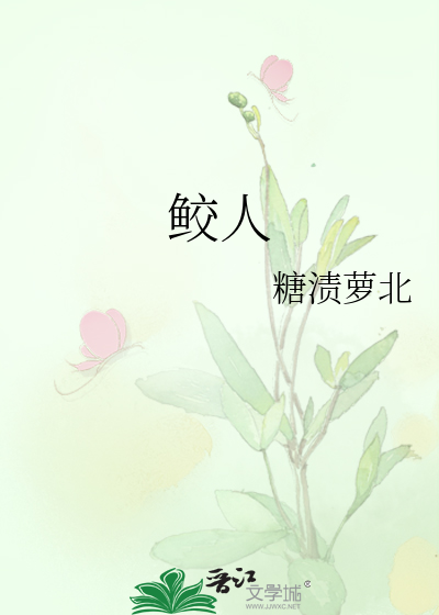 鲛人