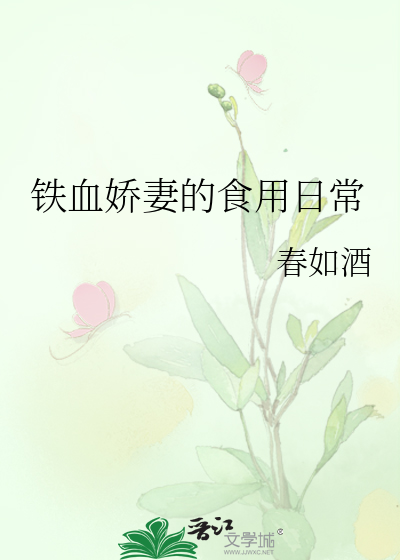 铁血娇妻的食用日常