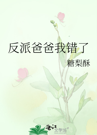 反派爸爸我错了