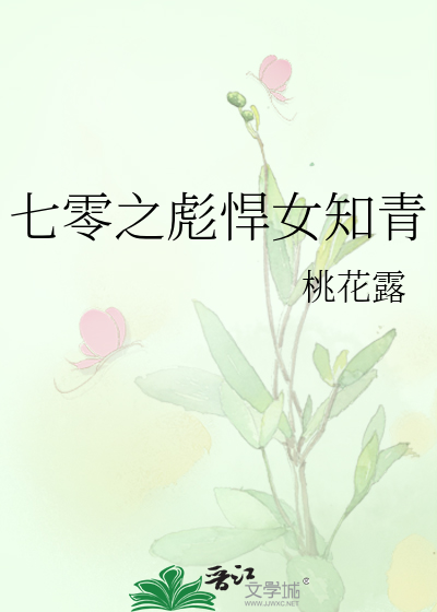 七零之彪悍女知青
