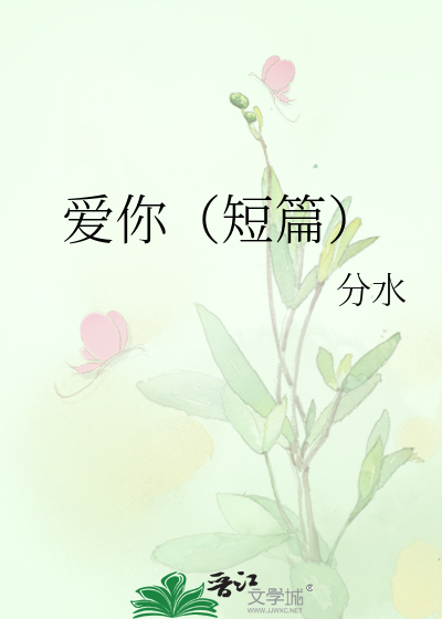 爱你（短篇）