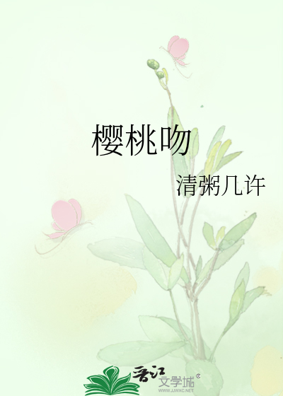樱桃吻