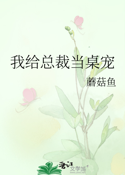 我给总裁当桌宠