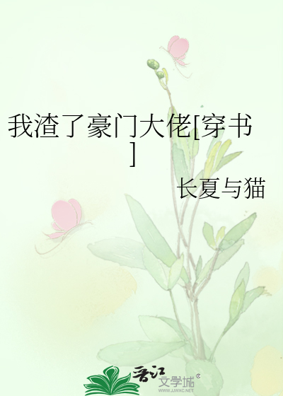 我渣了豪门大佬[穿书]