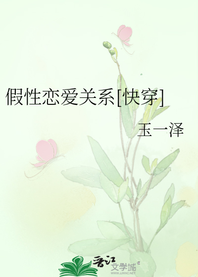 假性恋爱关系[快穿]