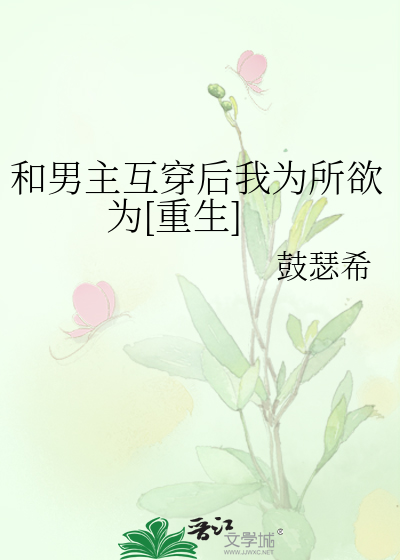 和男主互穿后我为所欲为[重生]