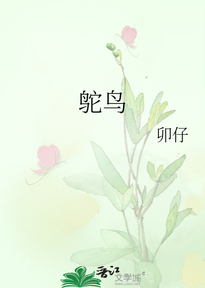 鸵鸟