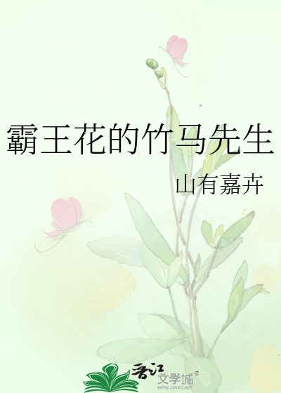 霸王花的竹马先生