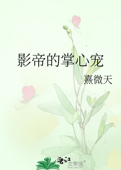 影帝的掌心宠