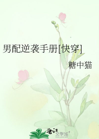 男配逆袭手册[快穿]