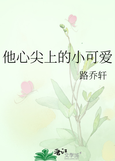 他心尖上的小可爱